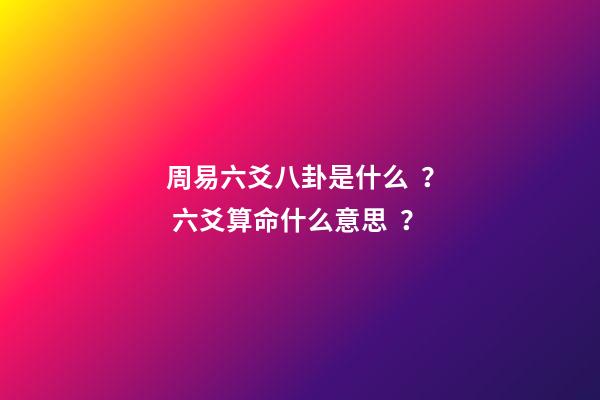 周易六爻八卦是什么？ 六爻算命什么意思？-第1張-觀點-玄機派